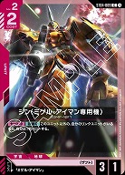 ジン (ミゲル・アイマン専用機) 【GCG/ST04/009C】